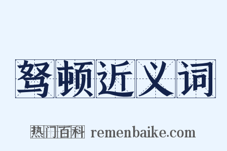 驽顿近义词是什么意思的图片